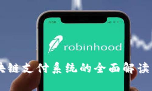 DB帝必区块链支付系统的全面解读与应用前景