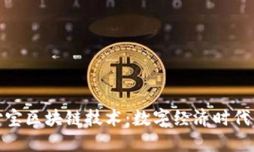 探秘支付宝区块链技术：数字经济时代的新引擎