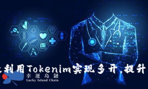 如何有效利用Tokenim实现多开，提升工作效率