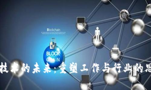 区块链技术的未来：重塑工作与行业的思维方式