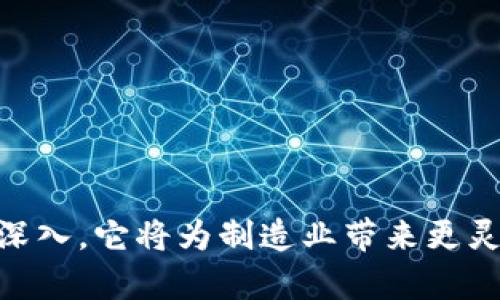   区块链制造技术：开启智能制造的新篇章 / 
 guanjianci 区块链, 制造技术, 智能制造 /guanjianci 

### 什么是区块链制造技术

区块链制造技术是将区块链技术与制造业相结合的一种新型技术架构。区块链，作为一种去中心化的数据存储和管理技术，为各类资源和信息提供了透明性、不可篡改性和可追溯性。在制造业中，运用区块链技术可以实现对生产过程、供应链管理和产品质量的有效控制，提升生产效率，降低运营成本。

在这样的背景下，区块链制造技术为了应对现代制造业的复杂性和多变性，推动业务模式的创新，从而带来更高的效率和更低的风险。它不仅关注生产的每一个环节，还能够实时记录和共享信息，确保所有参与方都能够获取最新、最准确的数据。

### 区块链制造技术的主要特点

区块链制造技术具有以下几个主要特点：

1. **透明性**：通过区块链，各方可以实时获取生产过程中的数据，包括原材料来源、生产时间、质量检测结果等，从而增强了透明度，提升了消费者对产品的信任感。

2. **安全性**：区块链技术采用加密算法，确保数据的安全性和不可篡改性，这对于保护知识产权和商业机密至关重要。

3. **去中心化**：在区块链网络中，不同的参与方能够无缝协作，无需依赖中央机构来管理和验证信息，从而减少了中介成本，提高了运营效率。

4. **可追溯性**：通过区块链，可以追溯到每一个产品的生产环节，满足日益严格的合规要求，并为消费者提供详细的产品信息。

### 区块链制造技术的应用场景

区块链制造技术在如下几个场景中展现出了巨大的潜力：

1. **供应链管理**：通过区块链技术，各个供应链环节的参与者可以实时共享信息，确保信息的真实性和及时性，从而有效减少了供应链中的欺诈和误差。

2. **质量控制**：制造过程中的每一个环节都可以通过区块链进行记录，确保产品在生产过程中符合质量标准，同时一旦发现问题，可以迅速追溯到具体环节。

3. **智能合约**：区块链支持智能合约的实现，制造企业可以通过智能合约自动执行合同条款，例如付款、交货等，降低了人为干预带来的风险。

4. **产品认证**：利用区块链技术，企业可以为产品附加数字身份，实现真正的防伪认证，从而保护消费者的权益。

### 问题一：区块链制造技术如何提高生产效率？

区块链制造技术如何提高生产效率

区块链制造技术在提升生产效率方面发挥了重要作用，主要体现在以下几个方面：

1. **实时数据共享**：通过区块链，制造企业的各个部门以及上下游合作伙伴能够实时共享信息，避免了传统数据交流中的延迟和误差。例如，生产计划、库存信息等可以被实时更新，从而有效减少了因信息滞后导致的生产瓶颈。

2. **减少人为错误**：区块链技术的去中心化特性意味着数据的记录与验证都是通过算法自动完成，极大减少了因人工操作导致的错误。这确保了生产数据的准确性，从而使得生产过程更加顺畅。

3. **自动化与智能合约**：区块链支持智能合约的执行，这一特性使得生产流程中的多个环节可以自动化。例如，供应商在交付原材料后，系统可以自动验证质量并进行付款，无需人工介入。这使得制造企业能够集中精力在核心的生产环节上，提高整体效率。

4. **降低维护成本**：通过实时监控和数据分析，企业能够更早发现设备故障和生产问题，这有助于提前采取措施，降低设备维修和停机时间，提升生产效率。

### 问题二：区块链制造技术如何解决供应链中的问题？

区块链制造技术如何解决供应链中的问题

区块链技术在供应链管理的应用越来越受到重视，它能够有效解决许多传统供应链中的问题：

1. **信息不对称**：传统供应链中，各个参与方所掌握的信息往往不一致，导致决策失误。而通过区块链，所有相关方都可以实时获得同样的信息，这减少了信息不对称带来的风险。例如，某个供应商的交货进度、质量状态等实时信息都可以在区块链上记录，所有参与方均可查看。

2. **信任问题**：在传统供应链中，合作伙伴之间往往存在信任缺失的问题。而区块链的透明性确保了所有交易和数据都是可验证的，这有助于建立参与方之间的信任。

3. **欺诈行为的减少**：由于区块链技术采用了不可篡改的账本，任何交易记录都无法被伪造，从而有效预防了合同欺诈、原材料假冒等问题。区块链中真实记录的保留使得置于其中的资产具有可追溯性，避免了不法行为的发生。

4. **响应速度提升**：无论是面对市场需求的变化还是自然灾害，都需要快速响应。通过实时共享的信息，供应链中各个环节能够更加快速地进行调整，从而提升整个供应链的响应能力。

### 问题三：区块链制造技术如何保障产品质量？

区块链制造技术如何保障产品质量

保障产品质量是制造业的重要目标，区块链技术在这一方面表现出色。它的应用增强了产品在生产和流通过程中的可控性和可追溯性：

1. **全面质量追溯**：利用区块链，生产过程中每一环节都可以进行实时记录和监控，从原材料的采购到生产过程以及最后的产品交付。任何一个环节的质量问题都可以迅速定位，这使得问题不要重复发作，提升了整体产品质量。

2. **自动化质量检测**：通过智能合约，企业可以设定质量检测标准。一旦某一环节不符合标准，系统可以自动执行相应的措施，例如停止生产或者通知相关人员。这种自动化的方式提升了质量控制的效率和准确性。

3. **提升消费者信任**：透明的区块链记录使得消费者可以轻松获取到产品质量信息，从而增强他们对产品的信任感。在电商平台上，消费者可以直接查询产品的生产和质量认证信息，有助于建立品牌的良好形象。

4. **合规性管理**：面对日益严格的合规要求，企业可通过区块链确保所有生产活动的合规执行。记录在链上的数据可以作为合规审查的依据，从而降低了因合规问题而造成的风险。

### 问题四：区块链制造技术面临的挑战及未来发展方向

区块链制造技术面临的挑战及未来发展方向

尽管区块链制造技术具有诸多优势，但在实施过程中仍面临一些挑战：

1. **技术成熟度**：区块链技术在制造行业的应用相对较新，其成熟度和稳定性仍需进一步提升。企业在实施时必须考虑技术的兼容性和安全性，这可能要求大量的研发投入。

2. **数据隐私问题**：虽然区块链具有高度的透明性，但如何平衡透明性与商业机密之间的关系是一个关键问题。这需要在区块链架构设计上强化数据保护机制，避免敏感数据的泄露。

3. **缺乏标准化**：目前，区块链在制造行业的应用缺乏统一的标准，导致企业之间难以实现互联互通。这使得企业在投入资源时需谨慎考虑，以避免未来的兼容性问题。

4. **人才短缺**：实施区块链技术需要具备相关技术背景的人才。然而，区块链相关的人才市场仍较为稀缺，企业在招聘和培养人才方面面临一定的挑战。

未来，区块链制造技术有望在以下几个方向上发展：

1. **技术集成**：区块链技术将与物联网、人工智能等技术紧密结合，实现数据的无缝连接，推动智能制造的进程。

2. **政策支持**：各国政府对于区块链技术的支持将逐渐增强，将有助于行业标准的制定和推广，从而加速技术的落地应用。

3. **生态圈建设**：随着越来越多的企业意识到区块链的价值，各种商业合作将开始形成生态圈，从而推动区块链技术的广泛应用。

4. **教育与培训**：未来，更加系统化的区块链培训和教育将陆续展开，这将为行业注入新鲜血液，推动其发展向前迈进新的步伐。

### 总结

区块链制造技术无疑是提升制造业效率、保证产品质量和推动供应链创新的重要工具。虽然面临一些挑战，但随着技术的发展和应用的深入，它将为制造业带来更灵活、更高效的运行模式，开启智能制造的全新篇章。