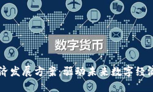 区块链经济发展方案：驱动未来数字经济的新引擎