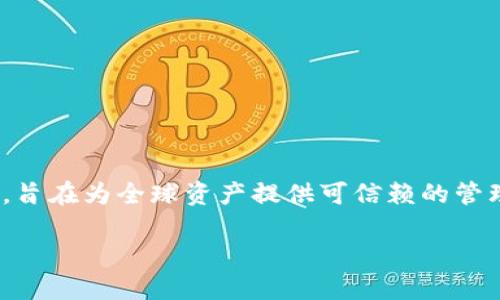 UGAS（Universal Global Asset System）是一种基于区块链技术的系统，旨在为全球资产提供可信赖的管理和交易平台。以下是关于UGAS区块链的一些详细信息与相关问题的分析。

### UGAS：全球资产管理的区块链解决方案