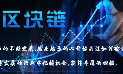 如何将Tokenim转账到币安，安全快捷的操作指南
keywordsTokenim, 币安, 数字货币转账/keywords

引言
在数字货币的世界中，Tokenim作为一种新兴的加密货币，逐渐受到越来越多投资者的关注。对于许多用户来说，将Tokenim转账到币安交易所进行交易或兑换成为了一个常见的需求。本文将为您提供一个详细的操作指南，帮助您安全、快捷地完成Tokenim转账到币安的过程。

第一步：了解Tokenim与币安的基础知识
在进行任何转账之前，了解涉及的平台和货币是至关重要的。Tokenim是一种基于区块链技术的数字资产，具有快速、透明和安全的转账特性。币安则是一家全球知名的数字货币交易所，支持多种加密货币的交易，用户可以在币安上进行买卖操作。
在开始转账之前，建议您先在币安上注册账户，并完成身份验证，以确保您的账户安全。此外，了解Tokenim的相关市场行情、转账费用及其他费用也是非常重要的。

第二步：准备转账的步骤
接下来，我们将详细讲解如何将Tokenim转账到币安。以下是准备步骤：
ul
    li确保您在Tokenim钱包中有足够的余额进行转账。/li
    li在币安平台上找到您的Tokenim充值地址，这个地址将用于接收转账。您可以在币安的资产管理部分找到对应的Tokenim充值地址。/li
    li记录下这个地址，并确保该地址是正确的，因为任何输入错误的地址都将导致转账失败或资金丢失。/li
/ul

第三步：进行Tokenim转账
现在，您可以开始进行转账了。以下是具体的步骤：
ol
    li打开您的Tokenim钱包，选择转账或发送功能。/li
    li输入币安提供的Tokenim充值地址。/li
    li输入您想要转账的金额，检查转账费用，确保您的余额足够覆盖所有费用。/li
    li确认信息无误后，点击发送或确认按钮。您将在钱包中看到转账正在处理的状态。/li
/ol
转账所需的时间可能会因网络拥堵而有所不同，通常在几分钟内完成。

第四步：确认转账状态
转账完成后，您可以在币安的资产管理部分查看Tokenim的到账情况。建议您保持耐心，必要时可以通过区块链浏览器查询您的转账状态，以确认资金是否成功到账。

第五步：转账常见问题解答

h4问题一：如果转账失败，我该怎么办？/h4
首先，您需要确定转账失败的原因。一般来说，转账失败可能是因为网络问题、输入地址错误、手续费不足等。
在检查之后，如果确认是由于输入地址错误导致，资金将可能无法找回。如果是网络问题，您可以稍等片刻再尝试转账。
如果您确信转账失败但仍在系统处理状态中，可以联系Tokenim或币安的客服，寻求解决方案。他们会根据您提供的转账记录进行查询，并给予适当的建议和帮助。

h4问题二：转账费用大约是多少？/h4
转账费用通常会因网络拥堵而有所不同。在Tokenim转账到币安时，会涉及到矿工费和币安的手续费。具体费用您可以在Tokenim钱包和币安的支持页面找到最新信息。
一般情况下，费用会在转账页面显示，您可以根据自己的需求选择合适的费用级别。高费率通常能够更快地确认区块，而低费率则可能需要更长时间等待。

h4问题三：如何保证转账的安全性？/h4
安全性是每个用户最为关注的问题。在进行Tokenim转账时，有几个注意事项：
ul
    li始终使用安全的网络进行转账，避免在公共Wi-Fi下进行敏感操作。/li
    li在输入币安地址时，确保地址没有错误，建议使用复制粘贴功能。/li
    li开启您的钱包和交易所的双重身份验证，提高账户的安全性。/li
/ul
通过这些措施，您可以大大提高资金的安全性，减少不必要的损失风险。

h4问题四：在币安上如何交易Tokenim？/h4
当您的Tokenim到账后，您可以在币安上进行交易。以下是简单的步骤：
ol
    li登录您的币安账户，进入“交易”页面。/li
    li选择Tokenim与其他币种的交易对，例如Tokenim/BTC。/li
    li输入交易的数量和价格，选择“买入”或“卖出”。/li
    li确认交易信息，点击提交。/li
/ol
交易成功后，您的资产将会在币安的账户中更新。您可以随时查看交易记录和资产变化情况。

总结
将Tokenim转账到币安并不是一件复杂的事情，只要您遵循上述步骤并保持警惕，就能顺利完成转账。随着数字货币的不断发展，越来越多的人开始关注如何安全有效地管理自己的资产，希望这篇文章对您有所帮助！

在未来的数字货币市场中，无论是投资交易还是日常操作，都需要不断学习与适应，希望每位用户都能够在这个快速发展的行业中把握机会，获得丰厚的回报。