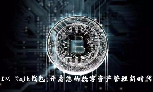IM Talk钱包：开启您的数字资产管理新时代