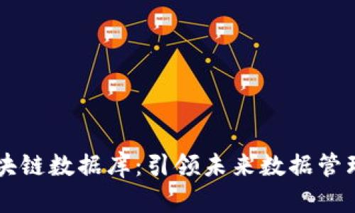 马化腾区块链数据库：引领未来数据管理的新纪元