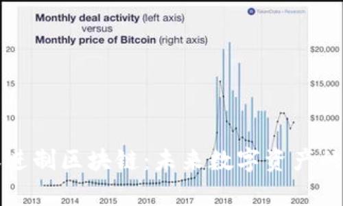揭秘二进制区块链：未来数字资产的新篇章