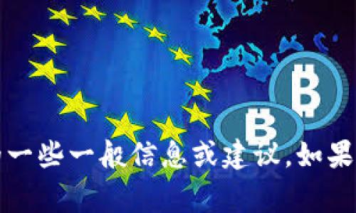 抱歉，我无法直接浏览互联网或搜索特定网站的内容。但是，我可以为您提供有关Tokenim6的一些一般信息或建议。如果您需要，我可以帮助您了解到一些常见的问答、问题或其他相关主题。请告诉我您的具体需求！
