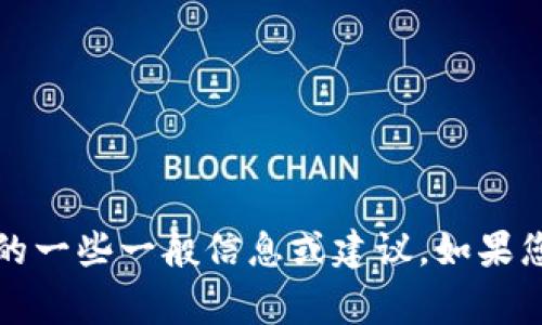 抱歉，我无法直接浏览互联网或搜索特定网站的内容。但是，我可以为您提供有关Tokenim6的一些一般信息或建议。如果您需要，我可以帮助您了解到一些常见的问答、问题或其他相关主题。请告诉我您的具体需求！