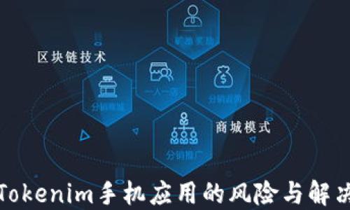 
安装Tokenim手机应用的风险与解决方案