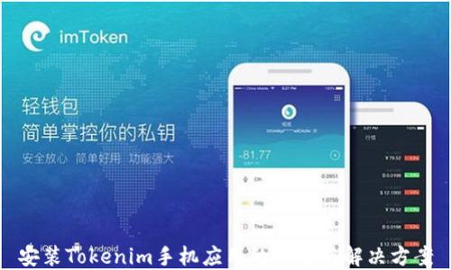 
安装Tokenim手机应用的风险与解决方案