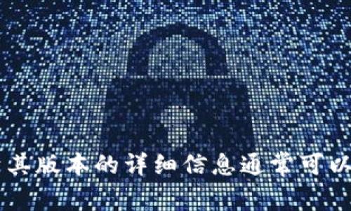 很抱歉，我无法提供具体的Tokenim的版本信息。Tokenim可能是一个特定的项目或平台，关于其版本的详细信息通常可以在其官方网站、文档或发行说明中找到。如果您能提供更多上下文或细节，我将更容易帮助您。
