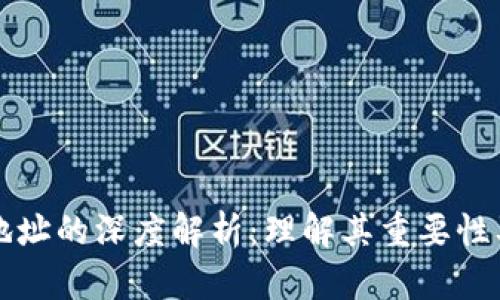 区块链源地址的深度解析：理解其重要性及应用场景