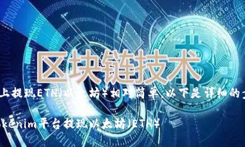 在Tokenim平台上提现ETH（以太坊）相对简单，以下是详细的步骤和相关信息。

### 如何在Tokenim平台提现以太坊（ETH）