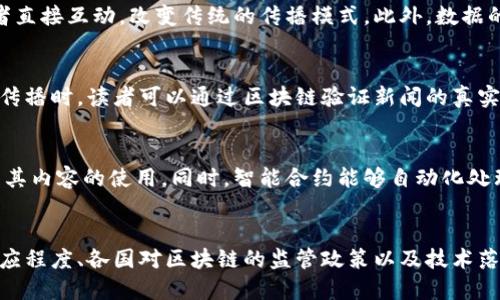 区块链是一种分布式账本技术，其核心特征是去中心化、透明和不可篡改。新闻区块链则是将区块链技术应用于新闻传播和信息发布的领域。通过利用区块链，新闻行业可以解决许多传统媒体所面临的问题，如虚假信息传播、版权保护和数据透明度等。以下是对这一主题的详细介绍。

区块链的基本概念
区块链是一种由许多区块组成的链式数据结构，每个区块中存储着一定数量的数据，并且每个区块通过加密算法与前一个区块连接，形成一个不可篡改的链。区块链是一种去中心化的网络技术，意味着没有中心化的控制机构，所有参与者都可以平等地访问和验证数据。

新闻区块链的应用意义
在新闻领域，区块链技术的应用可以提高信息传播的透明度和可信度。传统新闻行业容易受到虚假信息和谣言的影响，而区块链能够确保新闻内容的真实性和来源的可靠性。通过为每一条新闻建立不可篡改的时间戳记录和来源验证机制，可以有效地减少假新闻的传播。

区块链与新闻版权保护
版权问题一直是新闻行业面临的重要挑战之一。通过区块链技术，可以为新闻内容提供数字水印和实时监控功能，确保原创内容的版权得到有效保护。同时，区块链可以使内容创作者更容易地追踪其作品的使用情况，并从中获得相应的收益。

新闻区块链的透明度与信任机制
区块链的透明度特点使得所有参与者都能实时查看和验证新闻的传播过程。对于读者来说，能够清楚地知道信息的来源及传播路径，从而增强对新闻内容的信任。这样就能够建立起一种新的新闻信任机制，从而提高整体新闻消费的质量。

结论
新闻区块链作为一种新兴技术正在逐步改变新闻行业的运作模式。它不仅提高了新闻信息的透明度和安全性，还有效地解决了版权保护和虚假信息的问题。随着技术的发展和应用的深入，未来的新闻传播将会更加高效和可信。

### 相关问题

1. **区块链如何改变新闻的传播方式？**
   - 区块链的去中心化特性使得任何人都可以成为内容的发布者和验证者。通过智能合约技术，新闻机构可以与读者直接互动，改变传统的传播模式。此外，数据的透明性能够让读者更容易获取和检测信息来源，从而减少对媒体的过度依赖。

2. **在区块链新闻中，如何处理虚假信息？**
   - 在区块链环境中，新闻内容的每一次修改和传播都被记录在区块链上，确保信息来源的可追溯性。当虚假信息被传播时，读者可以通过区块链验证新闻的真实性和来源，从而不容易被误导。

3. **区块链技术如何提升新闻内容的版权保护？**
   - 区块链通过为每一条新闻内容提供唯一的数字签名和不可篡改的时间戳记录，确保版权所有者能够追踪和管理其内容的使用。同时，智能合约能够自动化处理版权费用的分配，让创作者获得公平的收益。

4. **未来新闻区块链的发展潜力和挑战有哪些？**
   - 虽然区块链技术在新闻传播中展现了巨大的潜力，但仍面临技术、法规和社会接受度等挑战。用户对新技术的适应程度、各国对区块链的监管政策以及技术落地的实际执行，都是需要持续关注的问题。