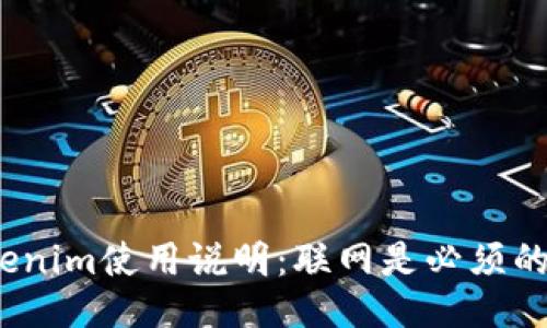 Tokenim使用说明：联网是必须的吗？