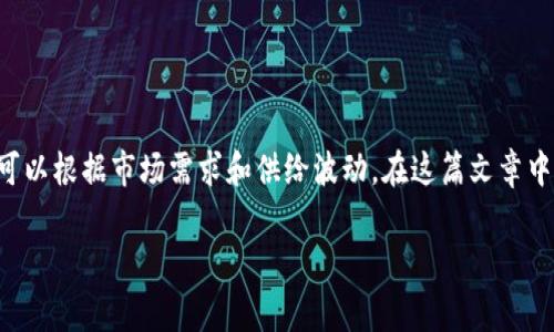 在加密货币领域，“tokenim”通常指的是一种代币，具体的转汇率可以根据市场需求和供给波动。在这篇文章中，我将介绍如何将token转化为其对应的汇率，并探讨相关的问题。

如何将Token转化为汇率？