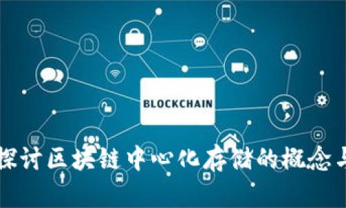 深入探讨区块链中心化存储的概念与未来