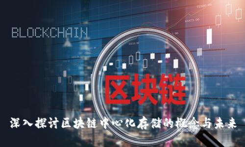 深入探讨区块链中心化存储的概念与未来