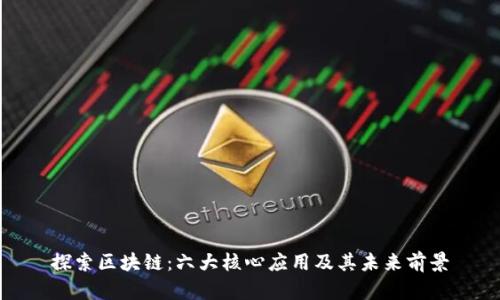 探索区块链：六大核心应用及其未来前景