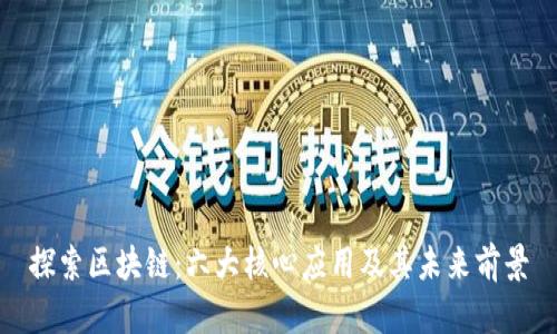 探索区块链：六大核心应用及其未来前景