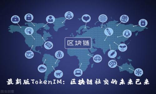 最新版TokenIM: 区块链社交的未来已来