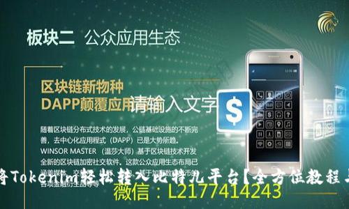 如何将Tokenim轻松转入比特儿平台？全方位教程与指南