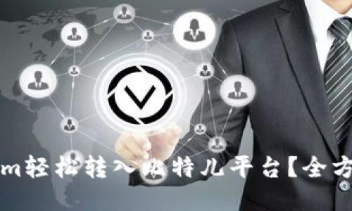 如何将Tokenim轻松转入比特儿平台？全方位教程与指南