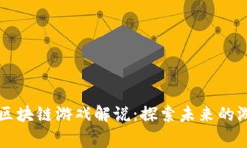 真正的区块链游戏解说：探索未来的游戏生态