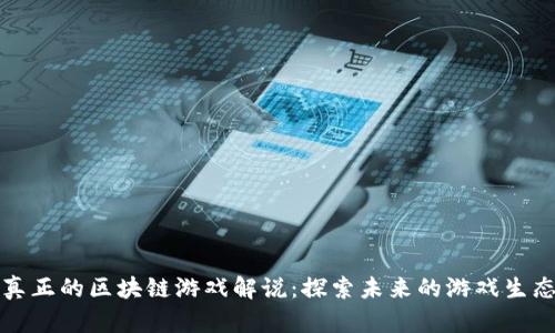 真正的区块链游戏解说：探索未来的游戏生态