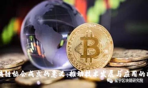 区块链协会成立的意义：推动技术发展与应用的桥梁