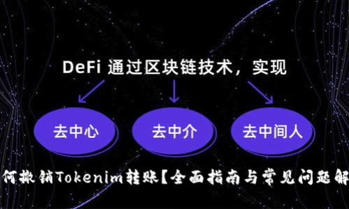 如何撤销Tokenim转账？全面指南与常见问题解答