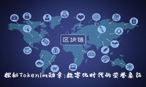 探秘Tokenim勋章：数字化时代的荣誉象征