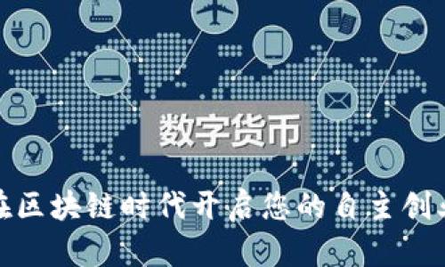 如何在区块链时代开启您的自主创业之路