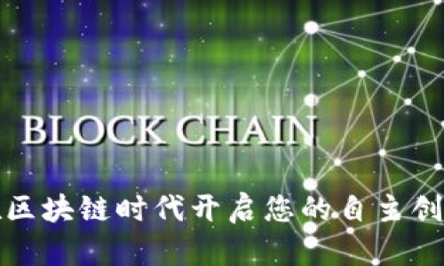 如何在区块链时代开启您的自主创业之路