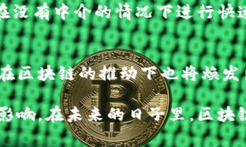 区块链是一项颠覆性的技术，其核心在于去中心化数据存储和透明性的特点。了解区块链的来龙去脉，包括它的历史背景、工作原理、应用场景和未来发展，是非常重要的。以下是对“区块链来龙去脉”的详细解读。

### 一、区块链的历史背景

区块链技术最早可以追溯到2008年，当时一个化名为中本聪（Satoshi Nakamoto）的人在互联网上发布了一篇白皮书，为《比特币：一种点对点的电子现金系统》。这篇文章详细描述了一种新型的去中心化货币——比特币，并阐明了如何通过区块链技术来实现这一想法。

2009年，比特币网络正式启动，用户可以通过挖矿来获取比特币。随着时间的推移，越来越多的人开始关注这项技术。2015年，以太坊的推出使得区块链的应用范围开始向去中心化应用（DApp）和智能合约扩展。这一系列的发展为区块链的普及奠定了基础。

### 二、区块链的工作原理

区块链的基本结构是一个由多个区块组成的链，每个区块中包含了一定数量的交易数据。每一个区块都有一个唯一的哈希值，用于标识，且包含前一个区块的哈希值，这样就形成了一个不可更改的链条。

#### 2.1 分布式账本

区块链的核心是其分布式账本技术。所有参与者在网络中都有一份完整的数据副本，这样可以确保每个参与者都能看到相同的信息，避免了中央机构可能带来的信任问题。

#### 2.2 共识机制

区块链使用共识机制来验证交易的有效性。最流行的共识机制包括工作量证明（Proof of Work）和权益证明（Proof of Stake）。这些机制确保了网络的安全性和去中心化特性。

### 三、区块链的应用场景

区块链的应用场景非常广泛，不仅限于虚拟货币的交易。以下是一些主要的应用领域：

#### 3.1 金融领域

区块链在金融领域的应用主要体现在跨境支付、清算和结算等方面。通过区块链技术，可以提高交易速度，降低成本。

#### 3.2 供应链管理

通过区块链，所有参与者都可以实时监控商品的流动情况，避免因信息不对称而导致的问题，如伪造和欺诈。

#### 3.3 数字身份

区块链可以用于数字身份管理，通过加密技术保护用户隐私，并使用户能够对自己的身份信息拥有更大的掌控权。

### 四、未来发展趋势

区块链技术的发展趋势未来将进一步深化，各个行业都将开始探索如何利用这一技术来提高效率、降低成本。此外，随着技术的成熟，法律法规的完善也将有助于推动区块链的发展。

### 相关问题

#### 问题一：区块链技术的优缺点是什么？

优点分析
区块链技术具有去中心化、透明性、安全性等明显优点。去中心化意味着任何一方都无法单方面控制数据，减少了对信任中介的依赖；透明性则增强了交易的公开性，降低了欺诈风险；而安全性则是由加密算法和分布式存储的特性提供的保障。

缺点分析
尽管区块链技术有许多优点，但其缺点同样存在。首先，技术复杂性和可扩展性问题是区块链目前面临的主要挑战，尤其是在交易量大的情况下，验证速度可能会变慢；其次，能源消耗也是一个不可忽视的问题，尤其是在使用工作量证明的区块链中。

#### 问题二：区块链能否在传统行业中成功应用？

可行性探讨
区块链在传统行业中的应用潜力巨大，诸如金融、医疗、物流等领域已经开始进行探索和实践。例如，在金融领域，区块链可以推动跨境支付的效率，提高透明度；在医疗领域，可以确保患者数据的安全和隐私。

挑战
然而，要实现广泛的应用，区块链仍面临许多挑战，包括法律法规的滞后、技术的成熟度、以及行业内的接受度等。此外，部分企业可能对数据的共享抱有顾虑，阻碍了区块链在传统行业中的推广。

#### 问题三：区块链与人工智能(AI)的结合会产生哪些影响？

结合的潜力
区块链与人工智能的结合，将可能在数据安全、身份验证等领域产生显著的影响。区块链提供的数据透明性和不可篡改性，为AI算法提供了高质量的数据来源，从而提高AI模型的准确性。

应用案例
例如，利用区块链技术来追踪数据源，可以确保训练AI模型时数据的真实性和可靠性。此外，通过智能合约的应用，可以实现自动化的决策过程，从而提高工作效率。

#### 问题四：区块链技术如何改变我们的生活？

生活中的变化
区块链将从根本上改变我们的消费、社交、金融甚至身份认证等各方面的生活。例如，通过数字货币的支付方式，用户可以在没有中介的情况下进行快速、安全的交易；而在身份认证方面，用户可以通过区块链获取对自己身份信息的掌控权，提升隐私保护。

未来展望
随着区块链技术的发展和应用的深化，预计未来我们的生活将更加方便和安全，数据的掌控权将逐步回归用户，传统行业在区块链的推动下也将焕发出新的生机。

通过以上分析，我们可以看到区块链技术的发展前景广阔，其来龙去脉不仅包括技术本身的演变，也涉及对各行业的深远影响。在未来的日子里，区块链有望继续推动社会和经济的转型。