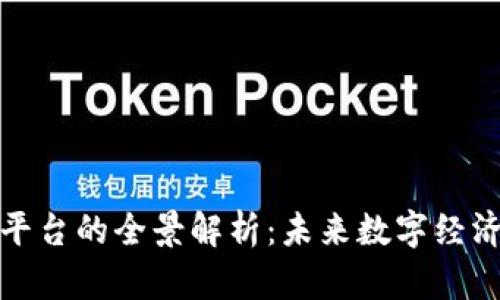 区块链相关平台的全景解析：未来数字经济的基础设施