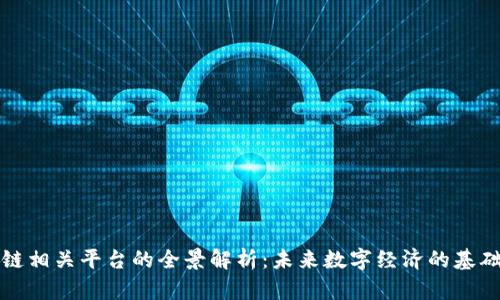 区块链相关平台的全景解析：未来数字经济的基础设施