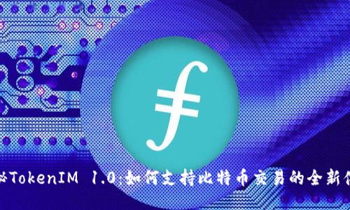 揭秘TokenIM 1.0：如何支持比特币交易的全新体验