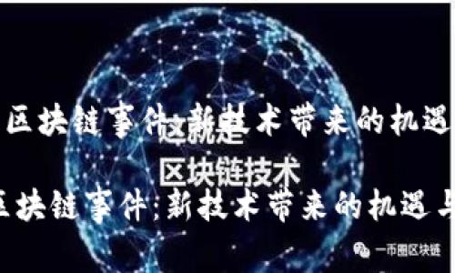《俄罗斯区块链事件：新技术带来的机遇与挑战》

俄罗斯区块链事件：新技术带来的机遇与挑战