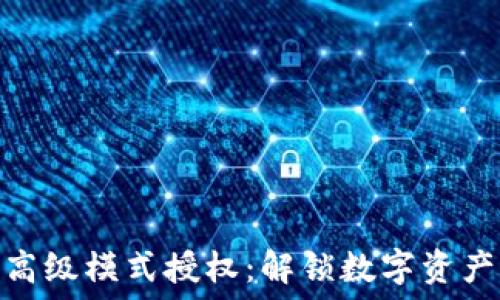   
Tokenim钱包高级模式授权：解锁数字资产管理的新潜力