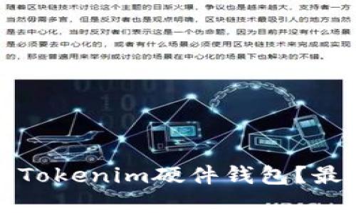 在哪里购买Tokenim硬件钱包？最全面的指南