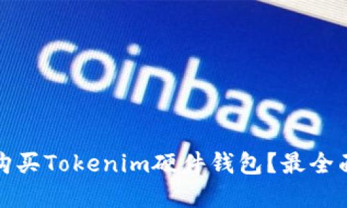 在哪里购买Tokenim硬件钱包？最全面的指南