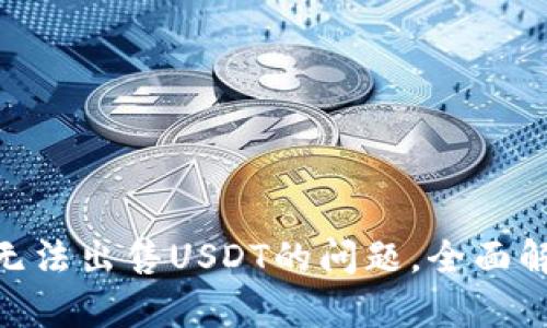 解决Tokenim无法出售USDT的问题，全面解析与解决方案