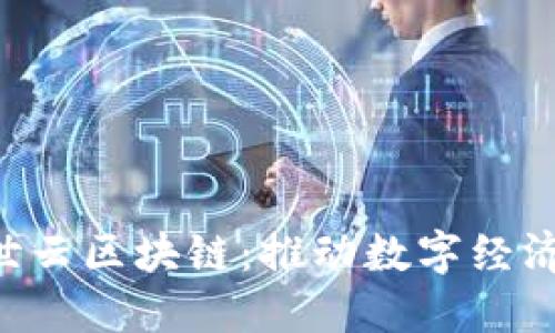 bes矿世云区块链：推动数字经济新未来