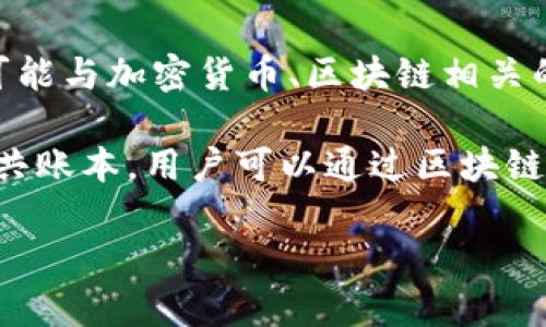 要回答“tokenim能查到吗”的问题，我们需要先明确“tokenim”所指的具体内容或上下文。一般而言，“tokenim”可能与加密货币、区块链相关的项目或工具有关。如果您指的是某个特定的加密货币或应用，请提供进一步信息，这样我才能提供更准确的答案。

如果您是在询问是否可以追踪或查询与某个特定加密货币相关的信息，通常是可以的。许多区块链平台提供了公共账本，用户可以通过区块链浏览器查询到交易记录、钱包地址及其余额等信息。

如果您有更具体的内容或背景，请告诉我，我将更好地帮助您。