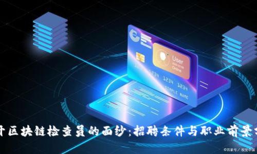 揭开区块链检查员的面纱：招聘条件与职业前景分析
