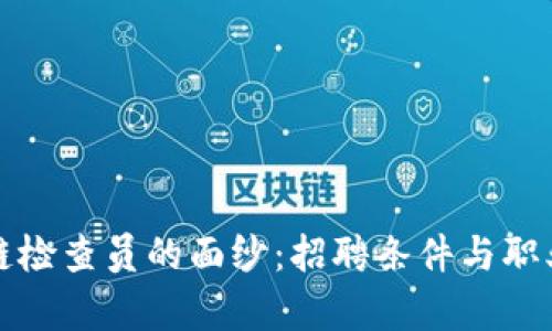 揭开区块链检查员的面纱：招聘条件与职业前景分析