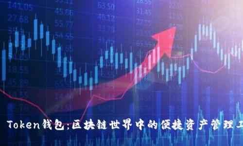 IM Token钱包：区块链世界中的便捷资产管理工具