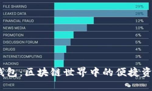 IM Token钱包：区块链世界中的便捷资产管理工具